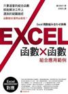 Excel函數x函數組合應用範例
