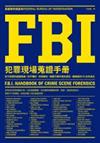 FBI犯罪現場蒐證手冊 : 官方認證的鑑識指南! 你不懂的、你誤解的，媒體只講半套的資訊，最權威的FBI出來指正