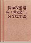 精神科護理學 / 揚立群、許冬梅主編